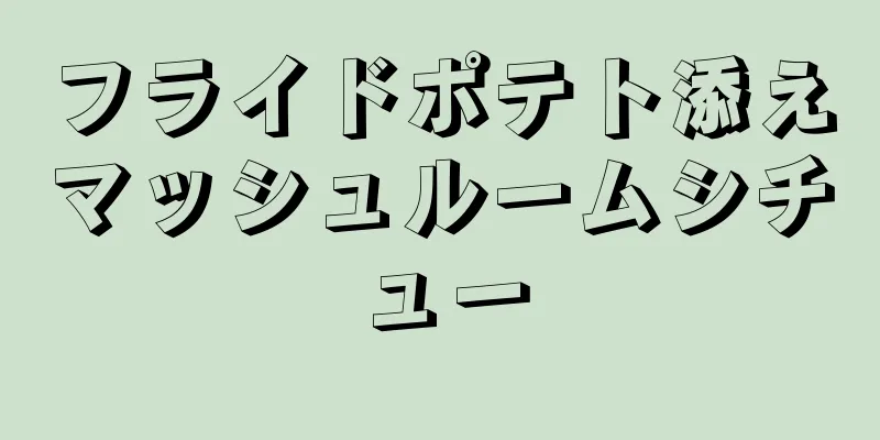 フライドポテト添えマッシュルームシチュー