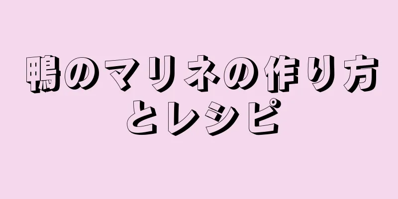 鴨のマリネの作り方とレシピ