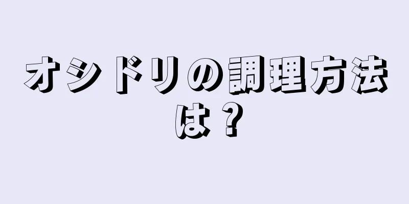 オシドリの調理方法は？