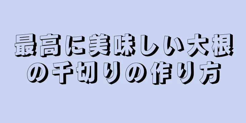 最高に美味しい大根の千切りの作り方