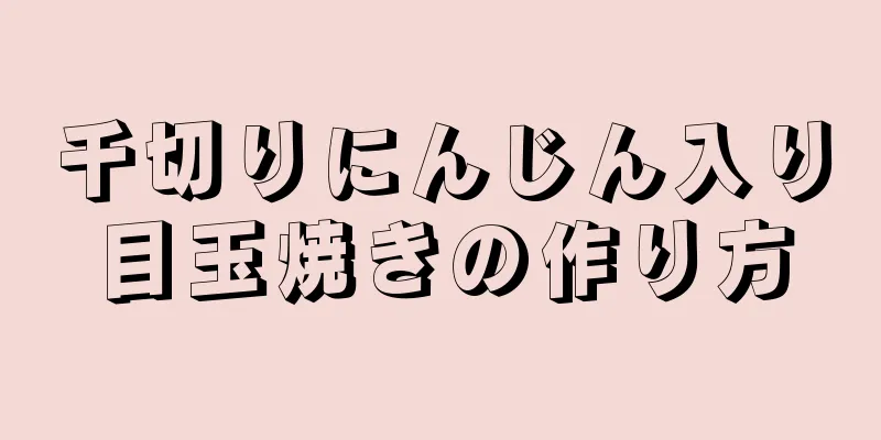 千切りにんじん入り目玉焼きの作り方