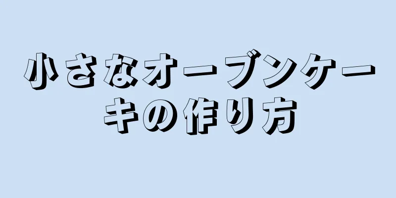 小さなオーブンケーキの作り方