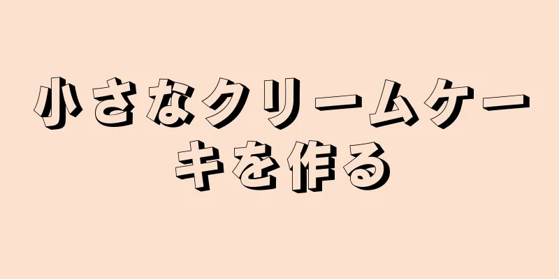 小さなクリームケーキを作る