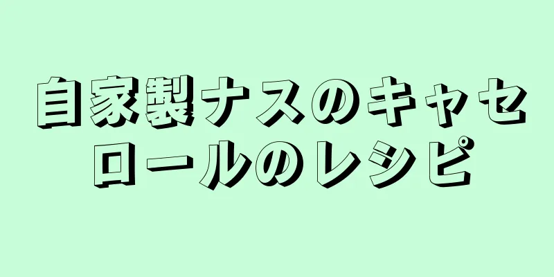 自家製ナスのキャセロールのレシピ