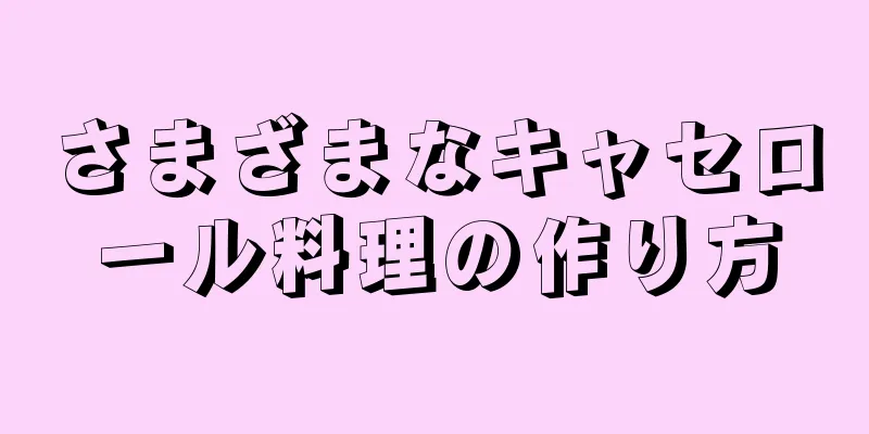 さまざまなキャセロール料理の作り方