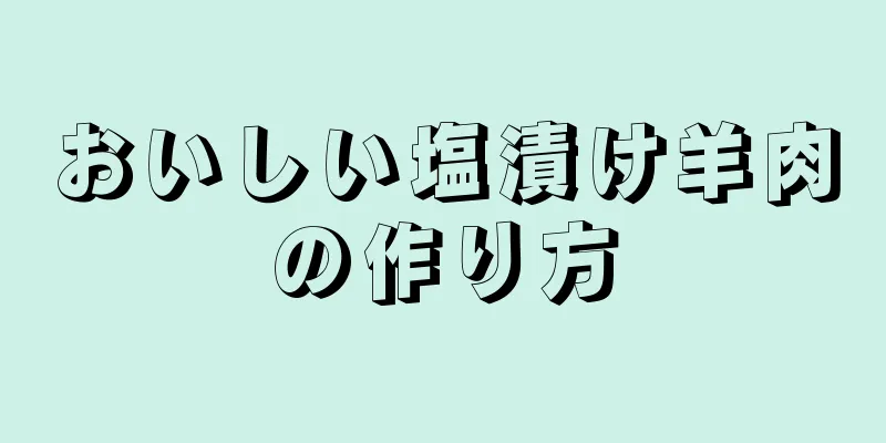 おいしい塩漬け羊肉の作り方