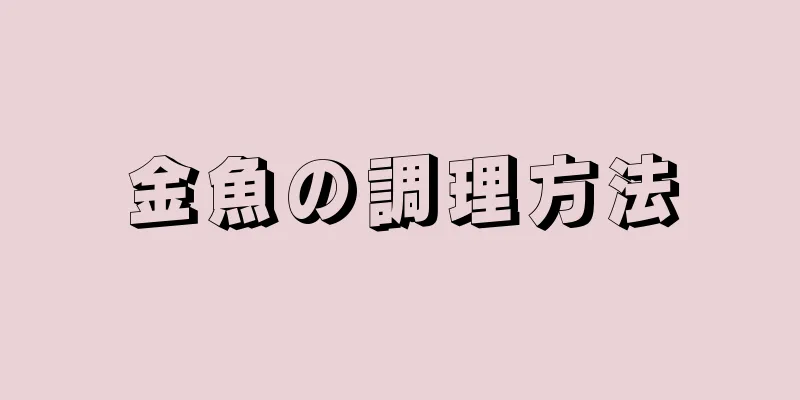 金魚の調理方法