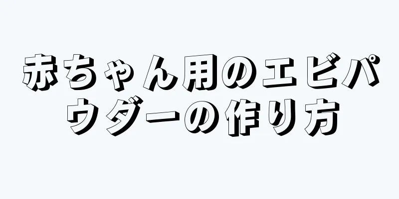 赤ちゃん用のエビパウダーの作り方