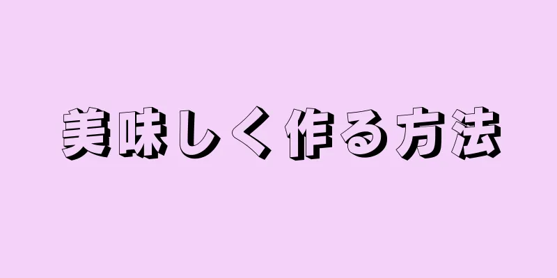 美味しく作る方法