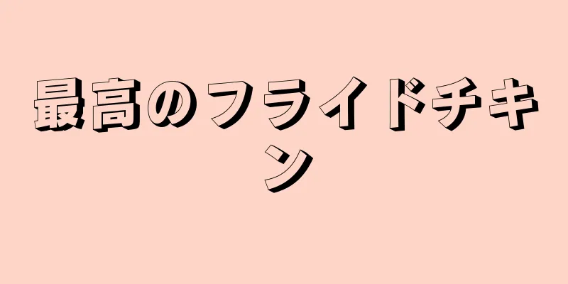 最高のフライドチキン