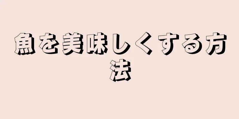 魚を美味しくする方法