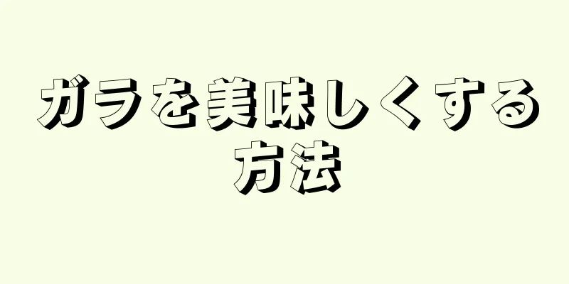 ガラを美味しくする方法