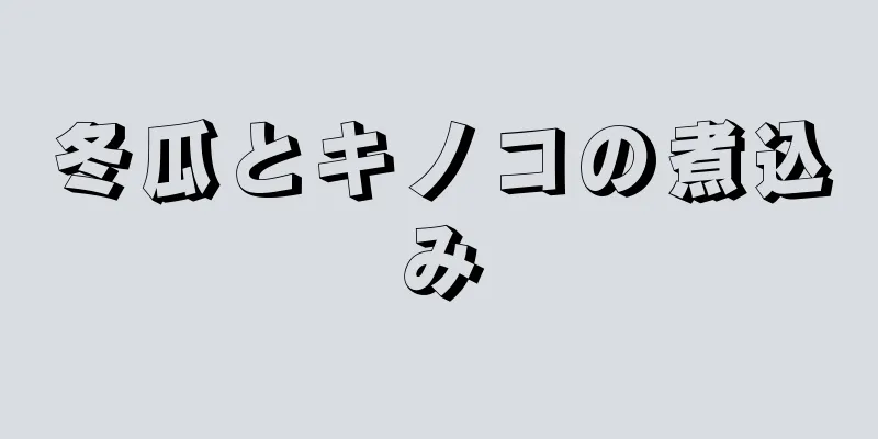 冬瓜とキノコの煮込み