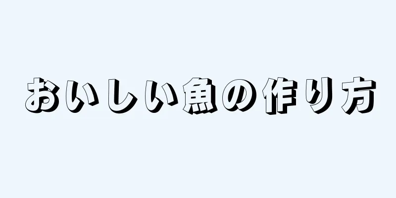 おいしい魚の作り方