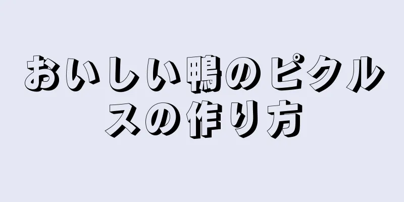 おいしい鴨のピクルスの作り方