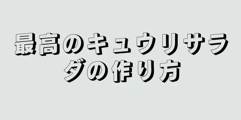 最高のキュウリサラダの作り方