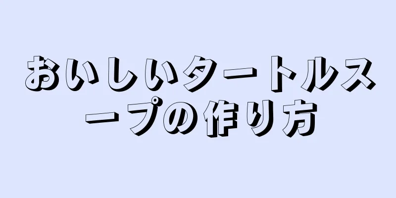 おいしいタートルスープの作り方