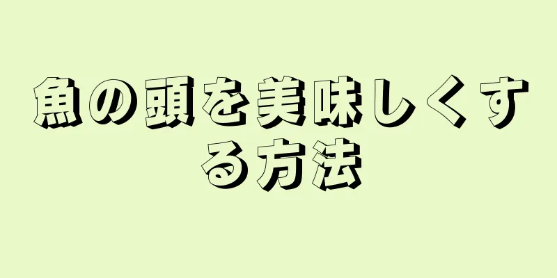 魚の頭を美味しくする方法