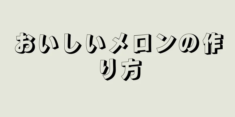 おいしいメロンの作り方