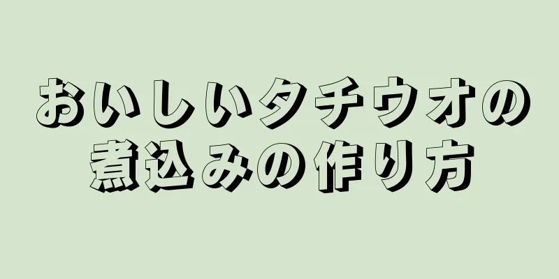 おいしいタチウオの煮込みの作り方