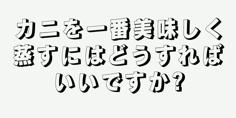 カニを一番美味しく蒸すにはどうすればいいですか?