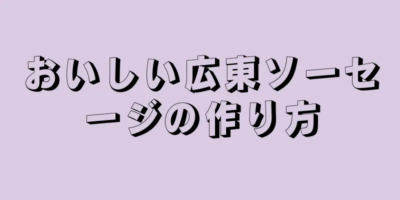 おいしい広東ソーセージの作り方