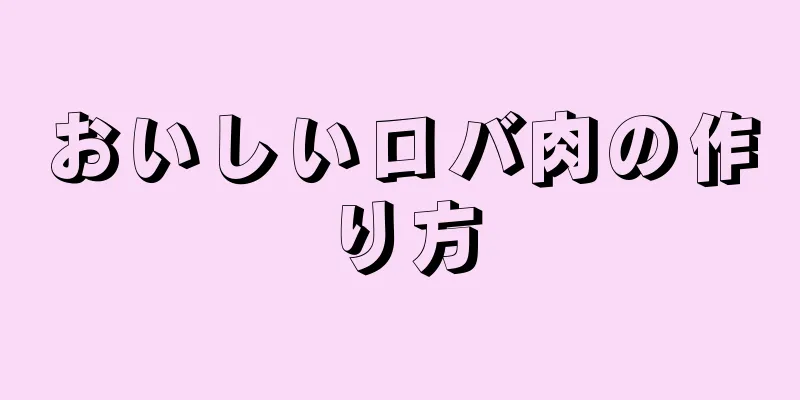 おいしいロバ肉の作り方