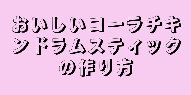 おいしいコーラチキンドラムスティックの作り方