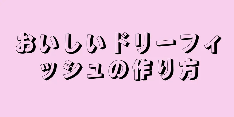 おいしいドリーフィッシュの作り方