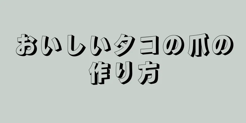 おいしいタコの爪の作り方