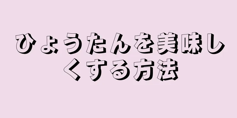 ひょうたんを美味しくする方法