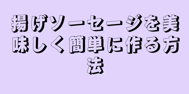 揚げソーセージを美味しく簡単に作る方法