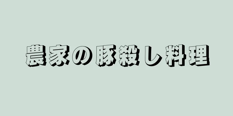 農家の豚殺し料理