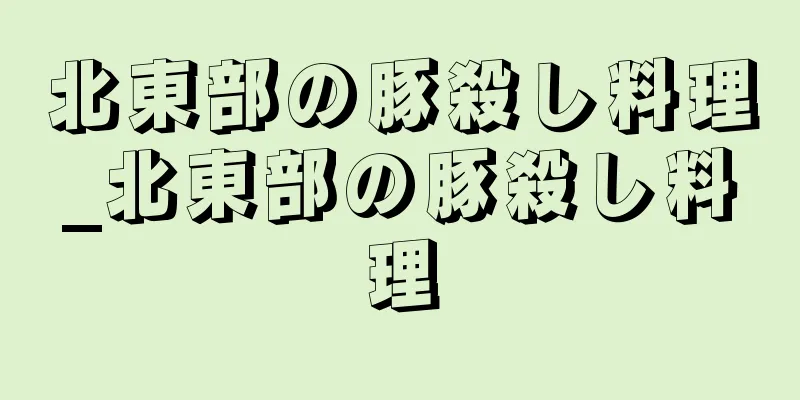 北東部の豚殺し料理_北東部の豚殺し料理