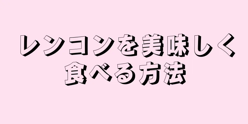 レンコンを美味しく食べる方法