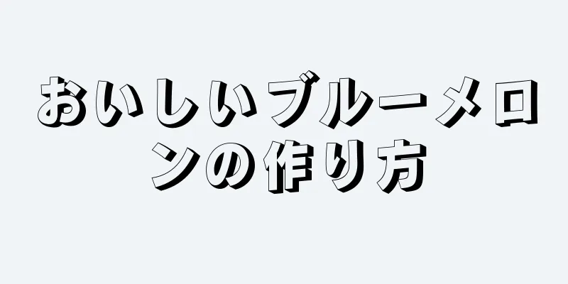 おいしいブルーメロンの作り方