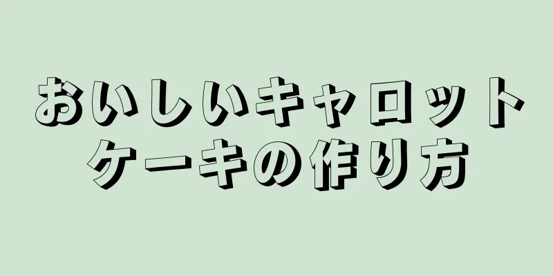 おいしいキャロットケーキの作り方