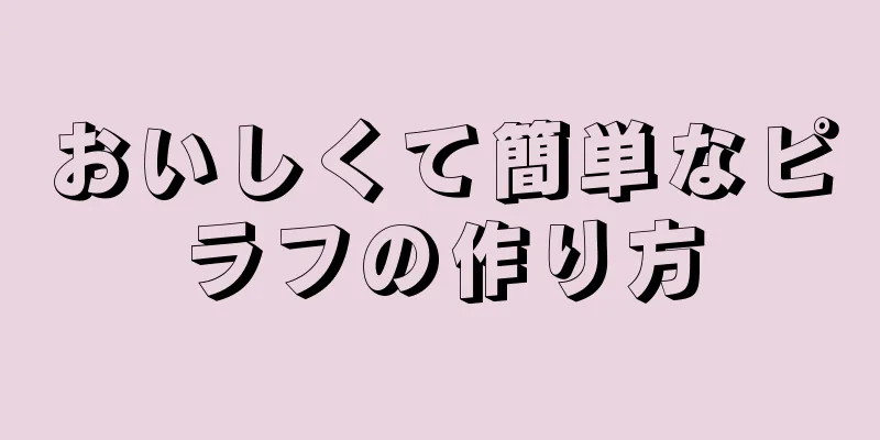 おいしくて簡単なピラフの作り方