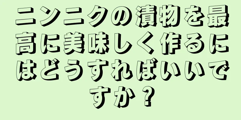 ニンニクの漬物を最高に美味しく作るにはどうすればいいですか？