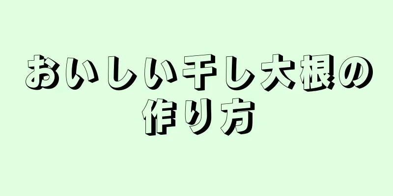 おいしい干し大根の作り方