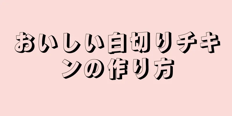 おいしい白切りチキンの作り方