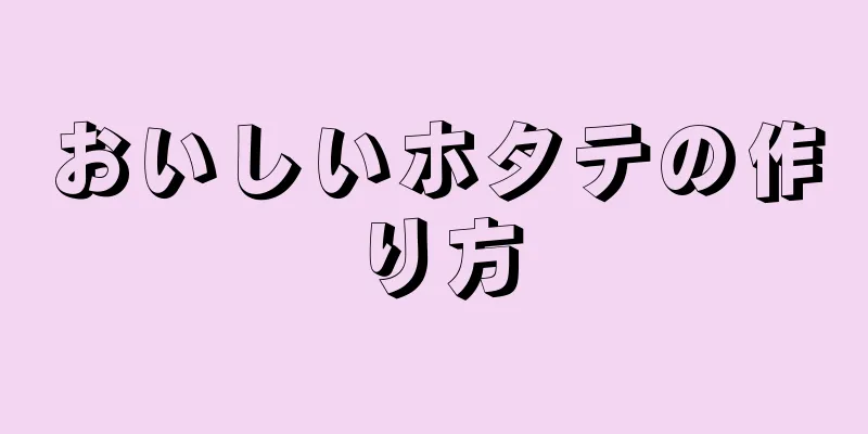 おいしいホタテの作り方