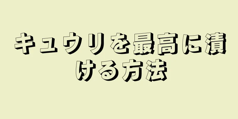 キュウリを最高に漬ける方法