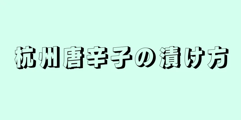 杭州唐辛子の漬け方