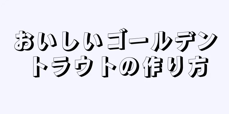 おいしいゴールデントラウトの作り方