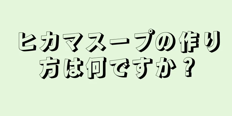 ヒカマスープの作り方は何ですか？