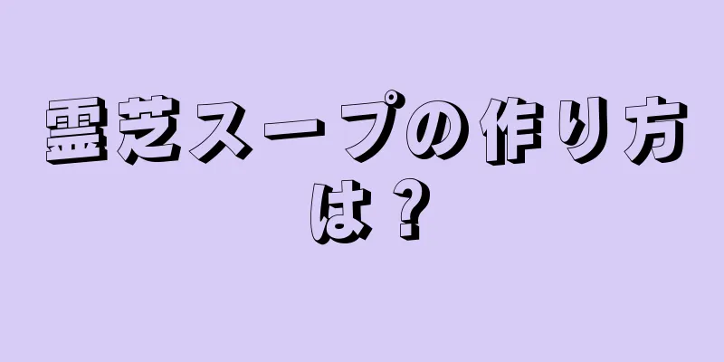 霊芝スープの作り方は？