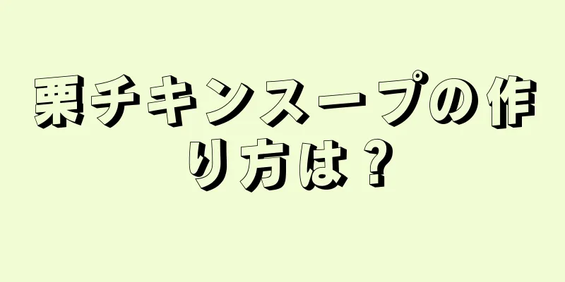 栗チキンスープの作り方は？