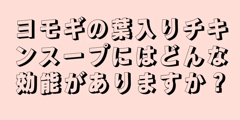 ヨモギの葉入りチキンスープにはどんな効能がありますか？