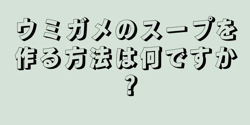 ウミガメのスープを作る方法は何ですか？